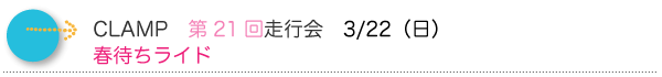 CLAMP　第21回走行会　春待ちライド　2015年3月22日（日）