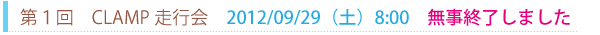 第１回CLAMP走行会／無事終了しました
