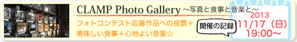 CLAMP Photo Gallery　～写真と食事と音楽と～