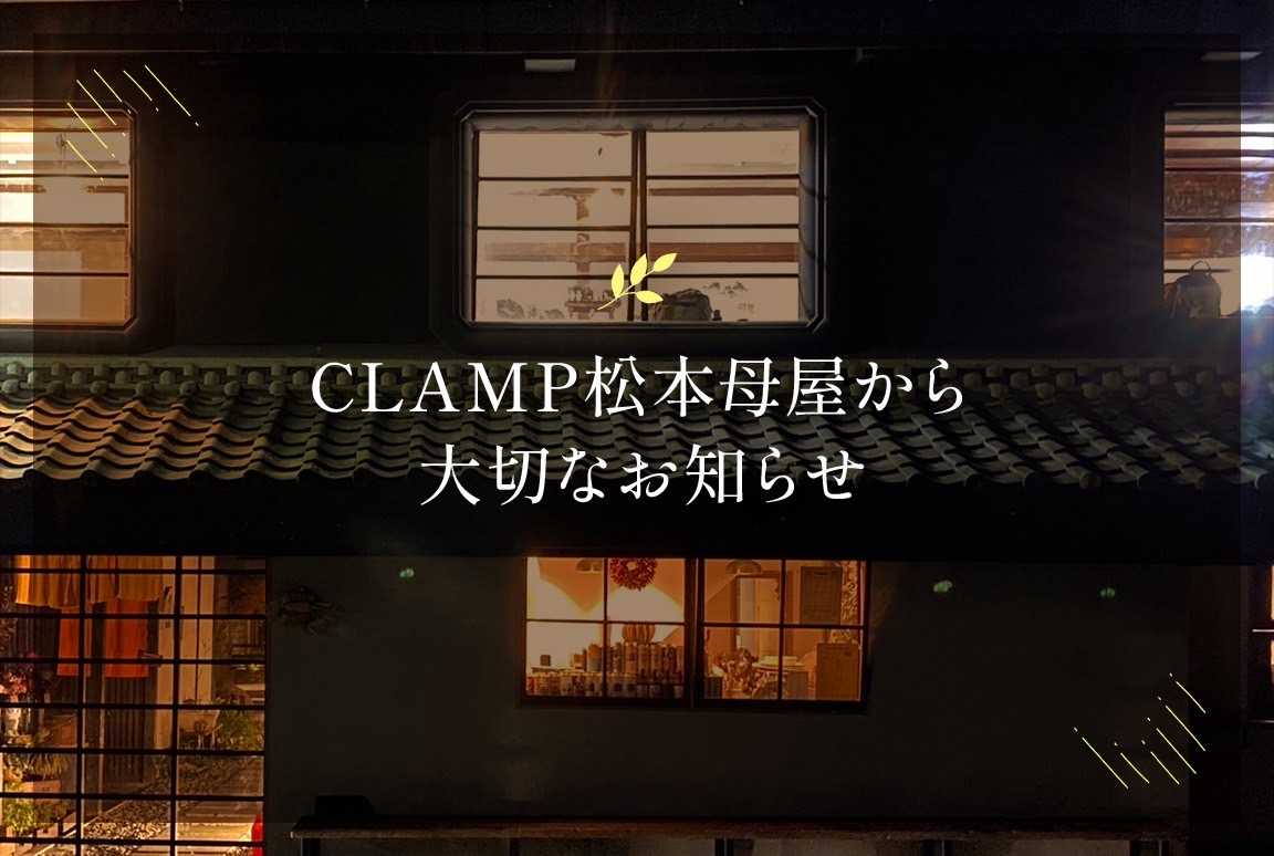 【CLAMP松本母屋から大切なお知らせ】
