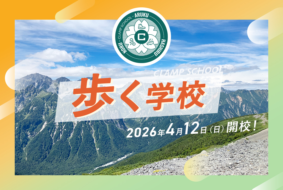 4/12(日) CLAMP SCHOOL「歩く学校」開校！