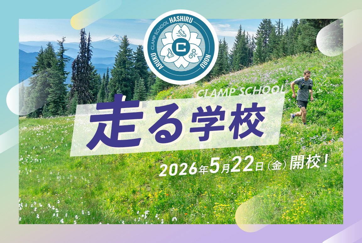 5/22(金) CLAMP SCHOOL「走る学校」開校！