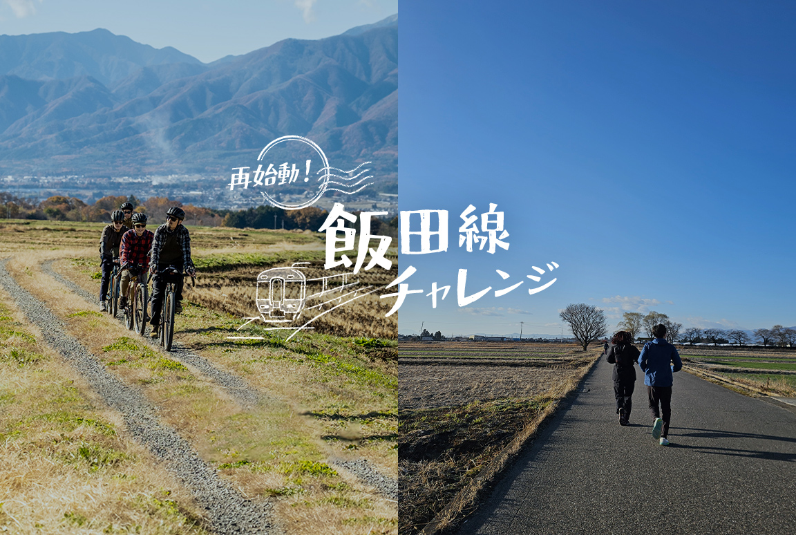 4/18(土) 再始動！飯田線チャレンジ