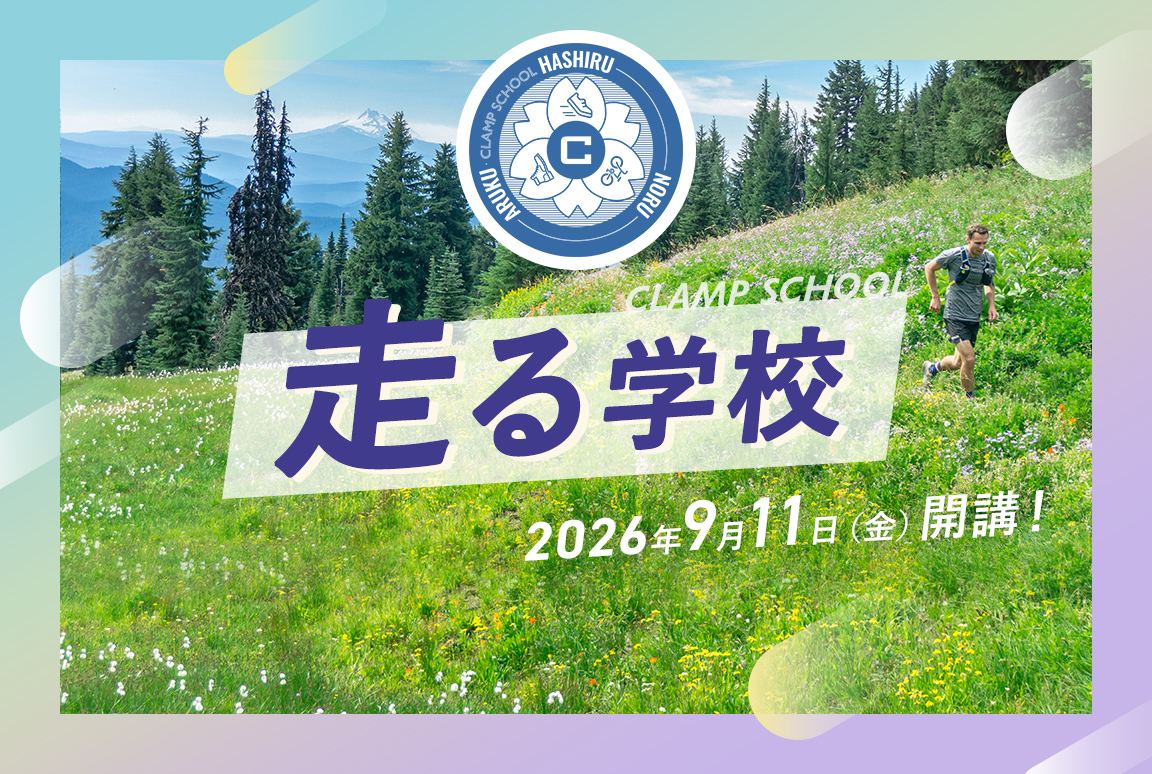 9/11(金)CLAMP SCHOOL "走る学校" 開講！