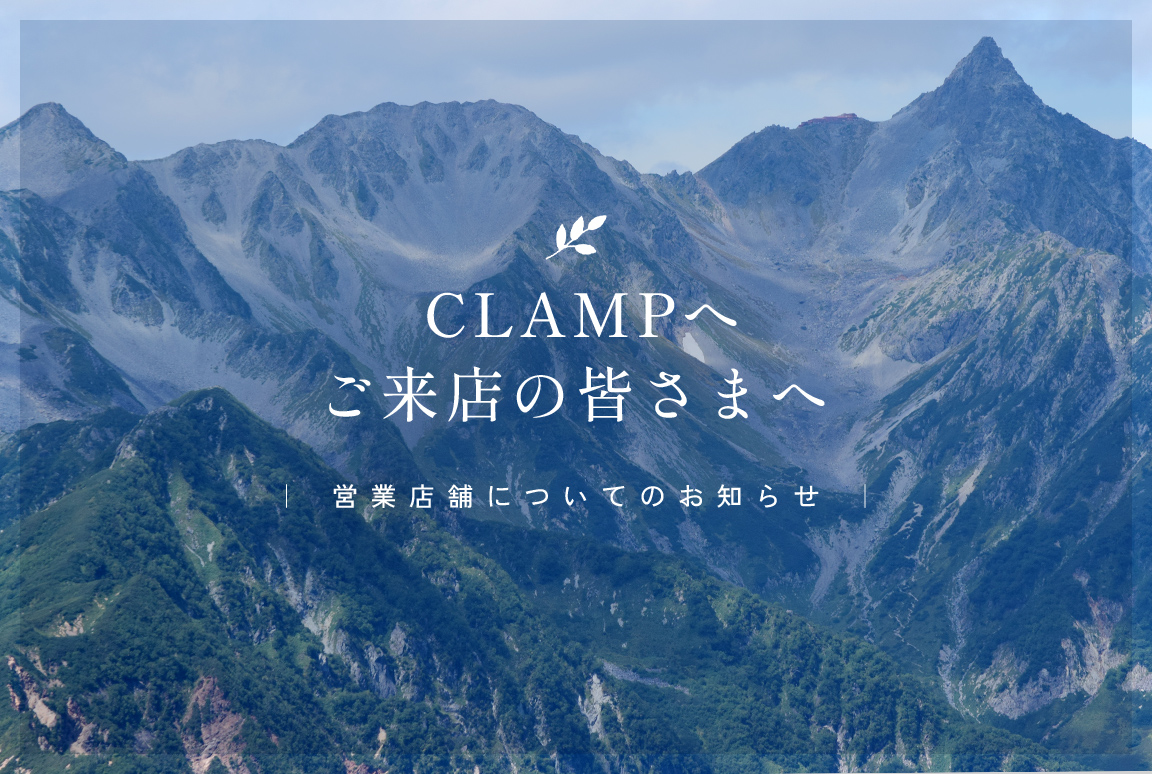 CLAMPへご来店の皆さまへ｜営業店舗についてのお知らせ