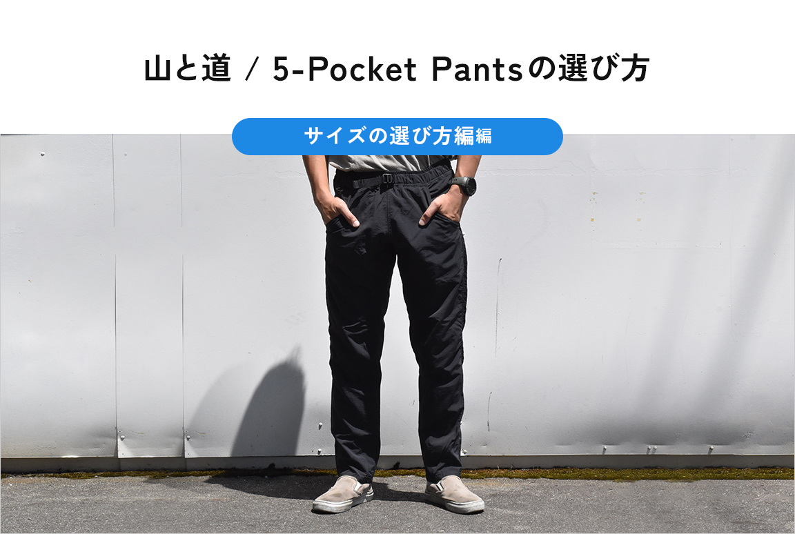 山と道 / 5-Pocket Pantsの選び方 ～サイズの選び方編～